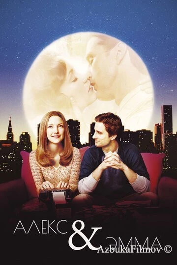 Фильм Алекс и Эмма (2003)