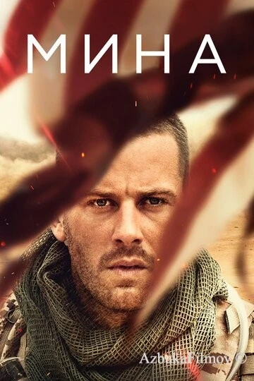 Фильм Мина (2016)
