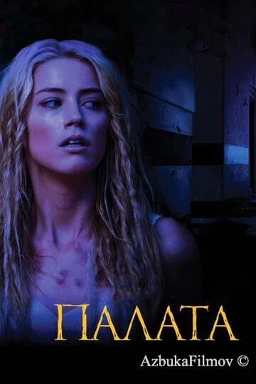 Фильм Палата (2010)