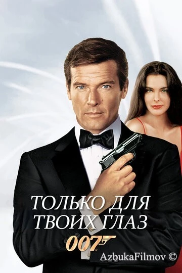 Фильм Только для твоих глаз (1981)