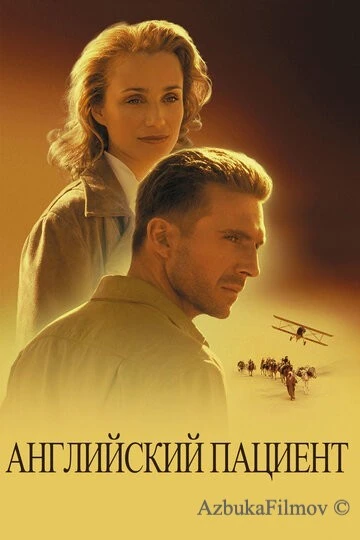Фильм Английский пациент (1996)