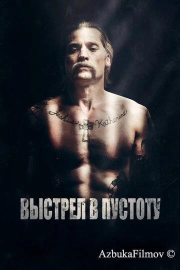 Фильм Выстрел в пустоту (2015)