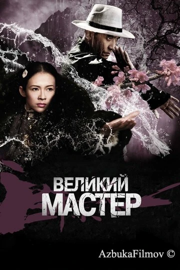 Фильм Великий мастер (2013)