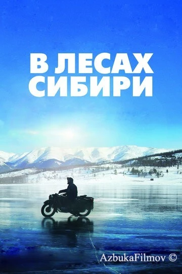 Фильм В лесах Сибири (2016)