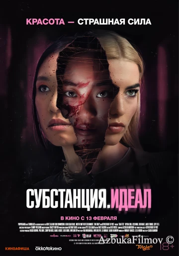 Фильм Субстанция. Идеал (2024)