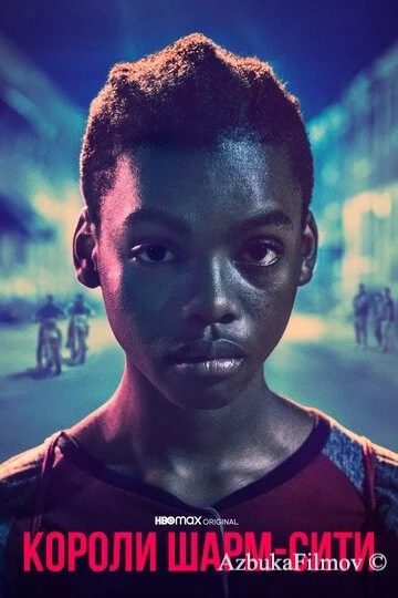 Фильм Короли Шарм-Сити (2020)
