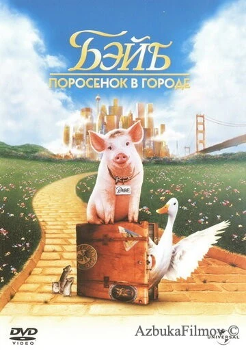 Фильм Бэйб: Поросенок в городе (1998)