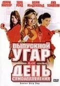 Фильм Выпускной угар, или День самоуправления (2008)