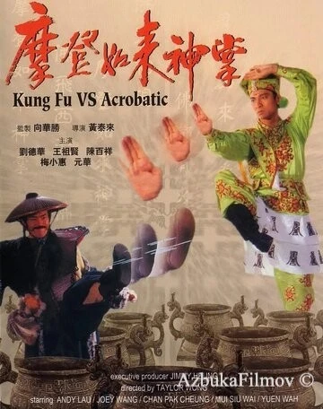 Фильм Кунг-фу против акробатики (1990)