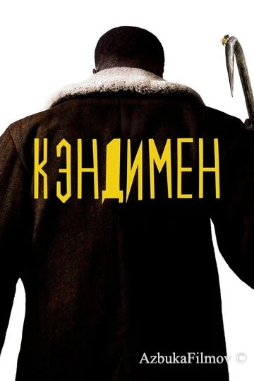 Фильм Кэндимен (2020)