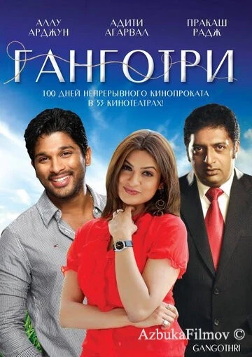 Фильм Ганготри (2003)
