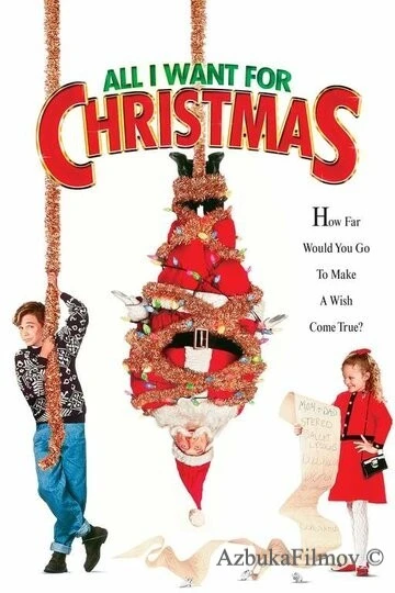 Фильм Все, что я хочу на Рождество (1991)