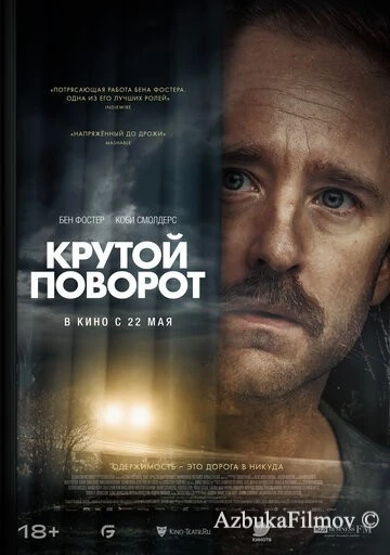 Фильм Крутой поворот (2024)