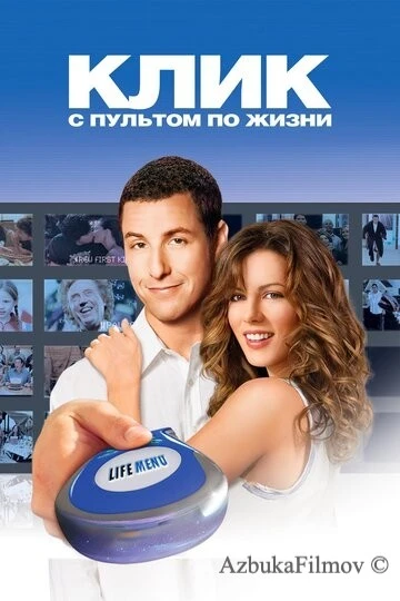 Фильм Клик: С пультом по жизни (2006)