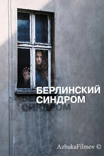 Фильм Берлинский синдром (2016)