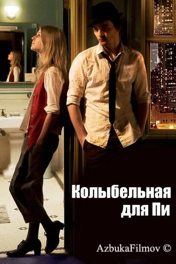 Фильм Колыбельная для Пи (2010)