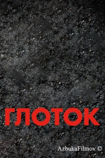 Фильм Глоток (2009)