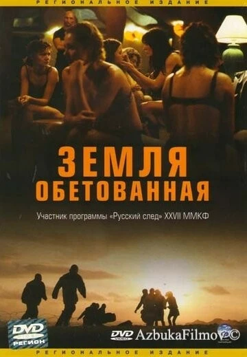 Фильм Земля обетованная (2004)