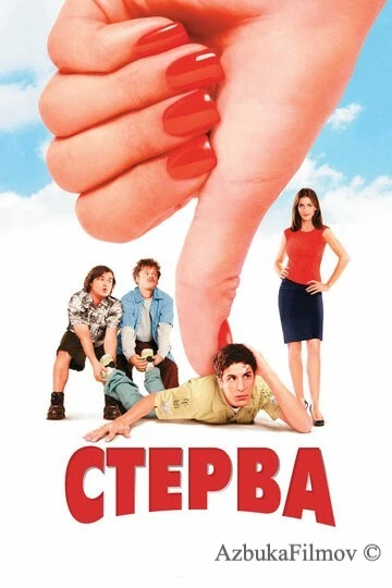 Фильм Стерва (2001)