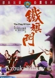Фильм Железный флаг (1980)