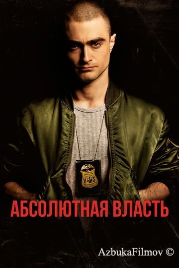 Фильм Абсолютная власть (2016)