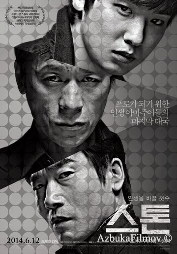 Фильм Камень (2013)