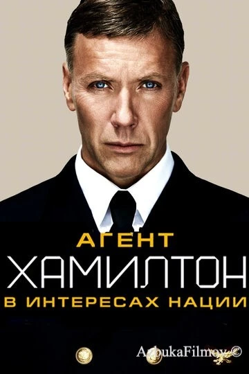 Фильм Агент Хамилтон: В интересах нации (2011)