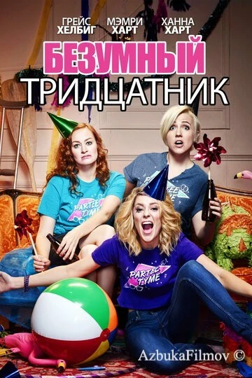 Фильм Безумный тридцатник (2016)