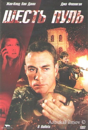 Фильм Шесть пуль (2012)