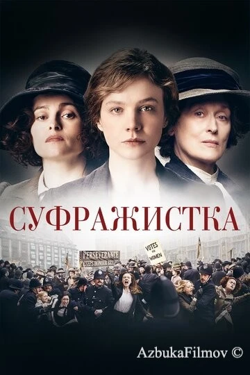 Фильм Суфражистка (2015)