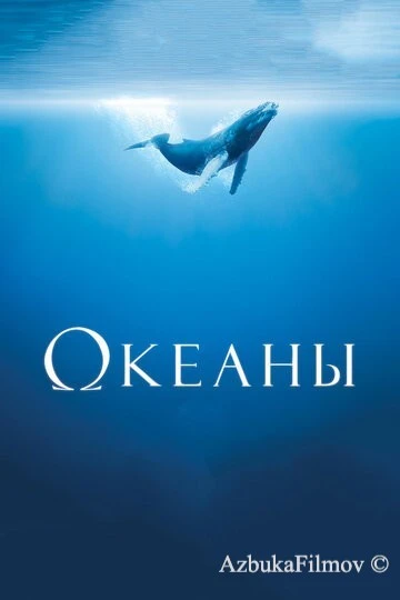 Фильм Океаны (2008)