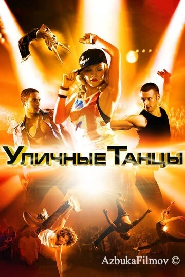 Фильм Уличные танцы 3D (2010)