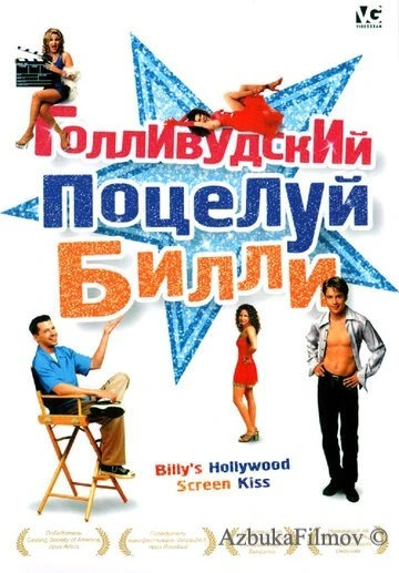 Фильм Голливудский поцелуй Билли (1998)