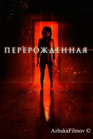 Фильм Перерождённая (2018)
