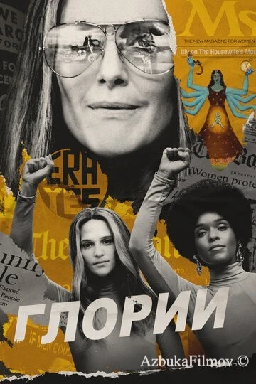 Фильм Глории (2020)