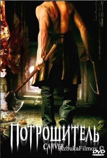 Фильм Потрошитель (2008)