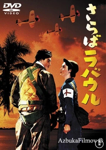Фильм Прощай, Рабаул (1954)