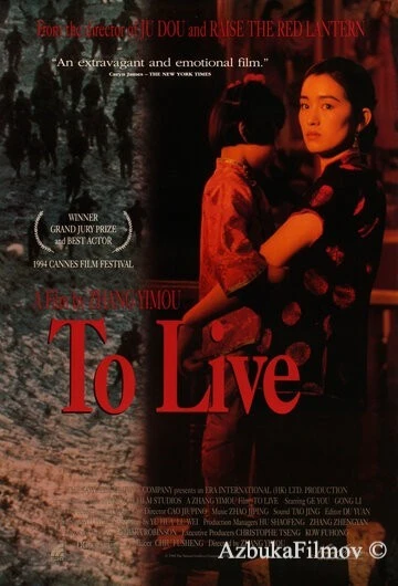 Фильм Жить (1994)