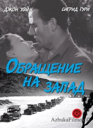 Фильм Обращение на запад (1940)