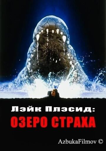 Фильм Лэйк Плэсид: Озеро страха (1999)