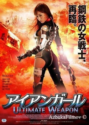Фильм Железная девушка: Убийственное оружие (2015)