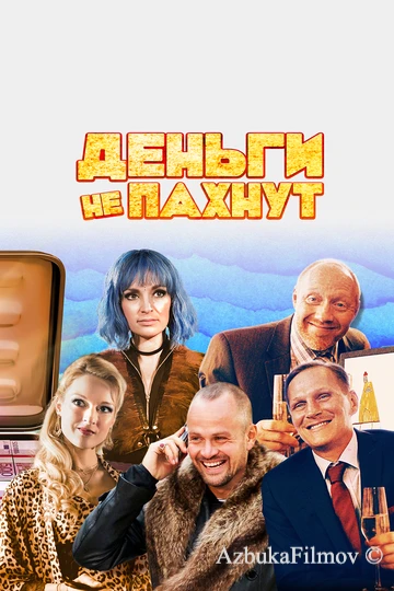 Фильм Деньги не пахнут (2019)