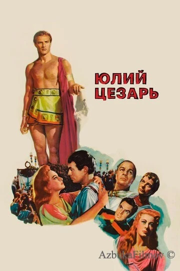 Фильм Юлий Цезарь (1953)