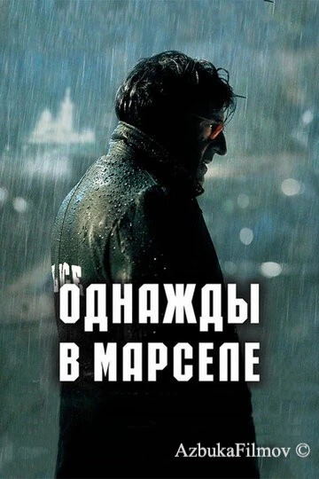 Фильм Однажды в Марселе (2008)