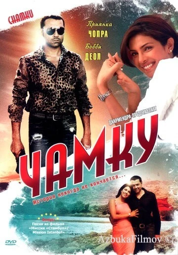 Фильм Чамку (2008)