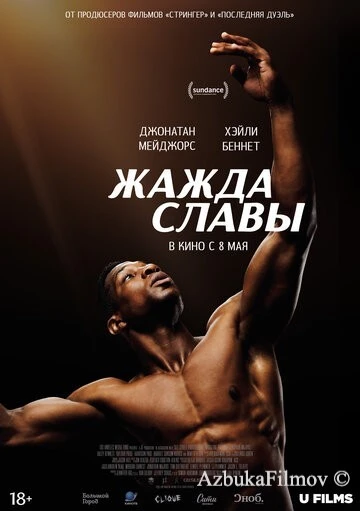 Фильм Жажда славы (2023)