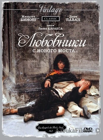 Фильм Любовники с Нового моста (1991)