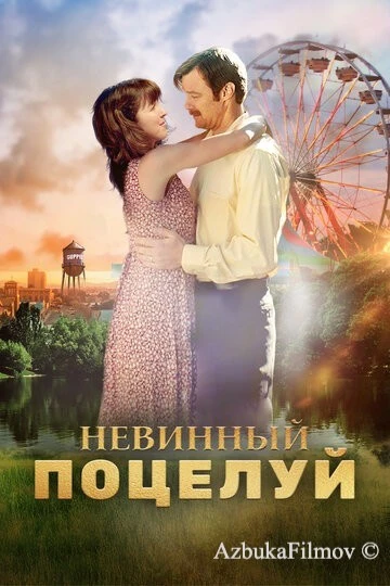Фильм Невинный поцелуй (2016)