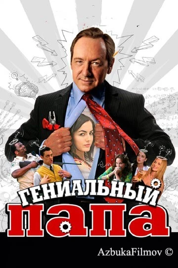 Фильм Гениальный папа (2010)