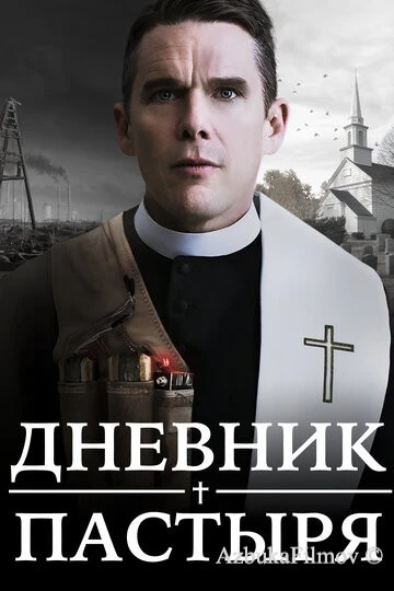 Фильм Дневник пастыря (2017)